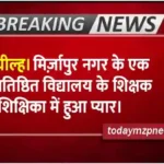 A teacher and a teacher of a reputed school of Mirzapur city fell in love