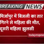 A woman died and another woman got burnt due to falling of electric wire in Mirzapur
