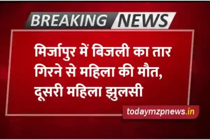 A woman died and another woman got burnt due to falling of electric wire in Mirzapur