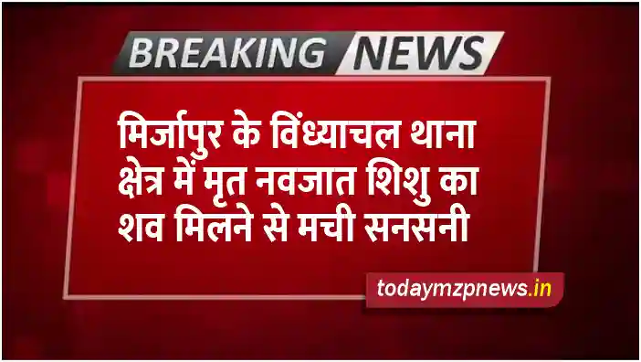 Mirzapur Sensation created after finding the body of a dead newborn baby